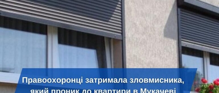 В Мукачеві невідомий чоловік проник до квартири: його затримано
