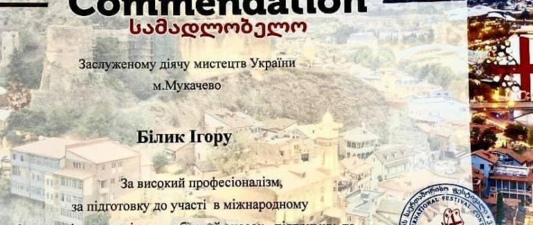 Мукачівський вокаліст здобув І премію на фестивалі «Тбілісоба»