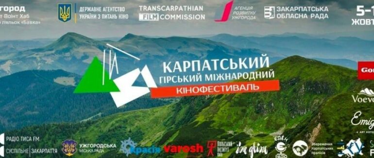 В Ужгороді вдруге відбудеться міжнародний кінофестиваль