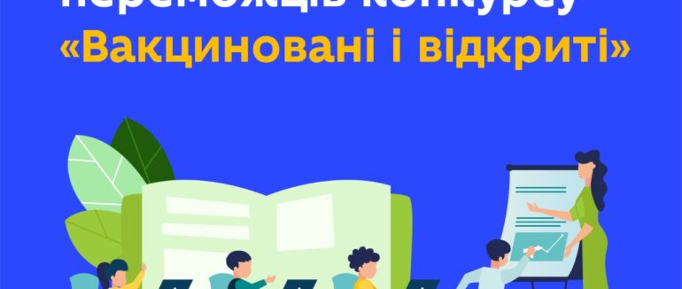 Одна зі шкіл Берегівщини перемогла в національному конкурсі “Вакциновані й відкриті”