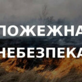 На Закарпатті попереджають про пожежну небезпеку