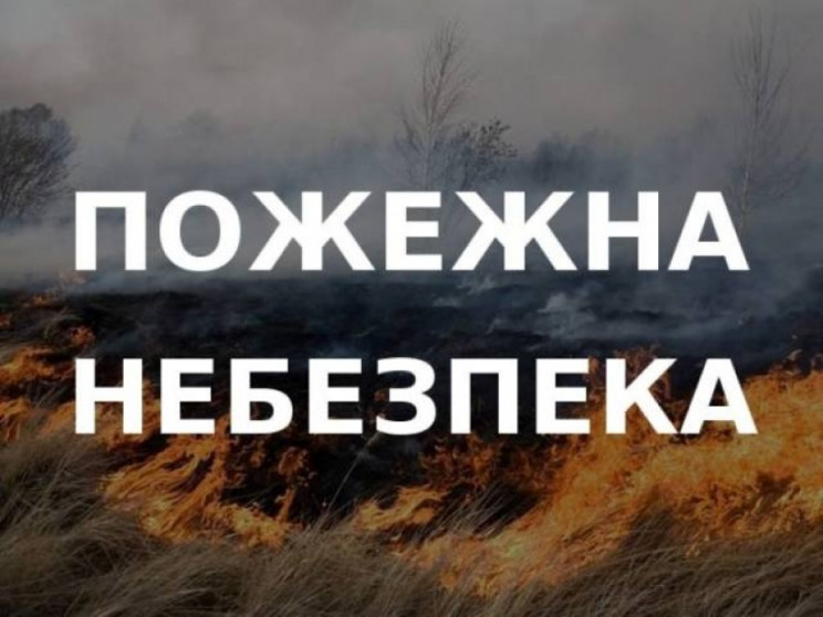 На Закарпатті попереджають про пожежну небезпеку