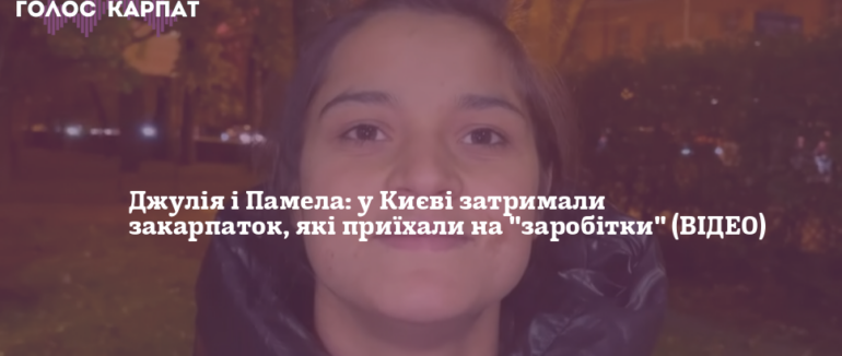 Джулія і Памела в столиці: у Києві затримали закарпаток, які приїхали на “заробітки”
