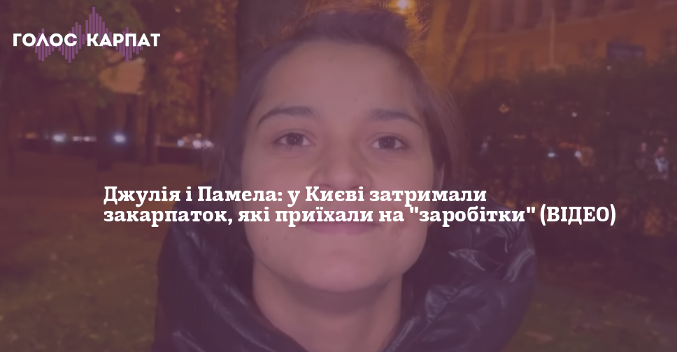 Джулія і Памела в столиці: у Києві затримали закарпаток, які приїхали на "заробітки"