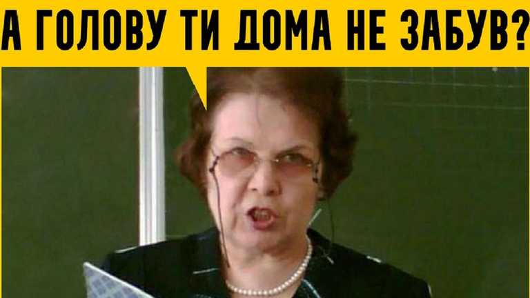 Найсмішніші меми та фотожаби до Дня вчителя