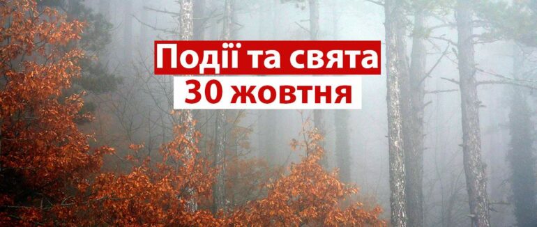 30 жовтня 2021 – яке сьогодні свято: традиції, заборони і прикмети