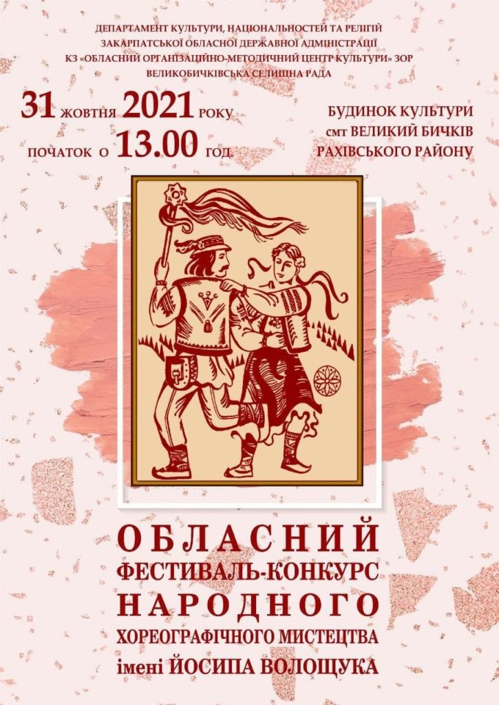 У Великому Бичкові відбудеться фестиваль-конкурс народного хореографічного мистецтва