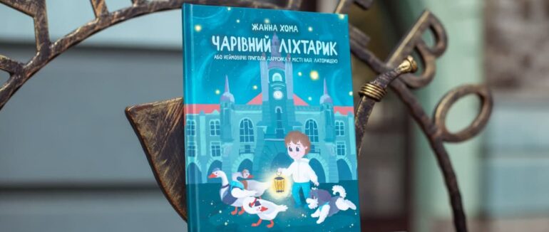«Пригоди у місті над Латорицею»: головна редакторка «Чарівного ліхтарика» Жанна Хома презентувала чергове видання 