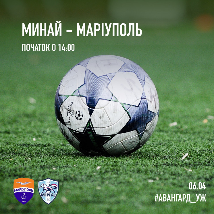 6 листопада в Ужгороді “Минай” зіграє проти “Маріуполя”