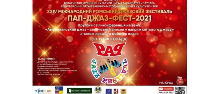 В Ужгороді  відбудеться “ПАП-ДЖАЗ-ФЕСТ-2021”