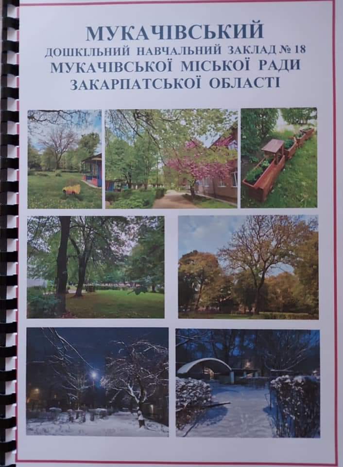 У Мукачеві визначили кращий дошкільний заклад міста в 2021 році
