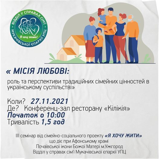 В Ужгороді відбудеться III семінар сімейно-соціального проєкту “Я хочу жити”