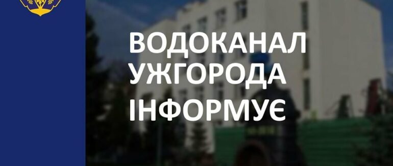 Де в Ужгороді сьогодні не буде води
