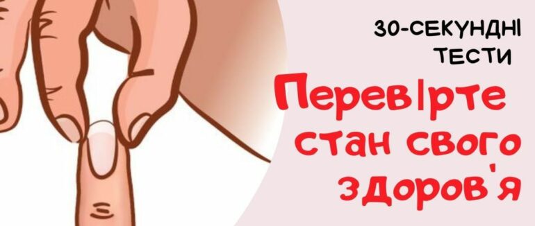 30-секундні тести, які покажуть, чи все гаразд з вашим здоров’ям