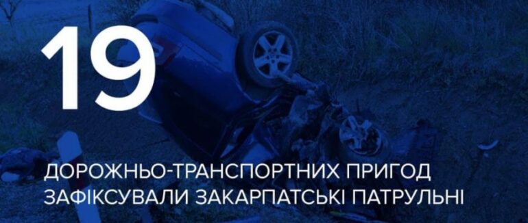 За робочий тиждень на Закарпатті трапилося майже 20 аварій