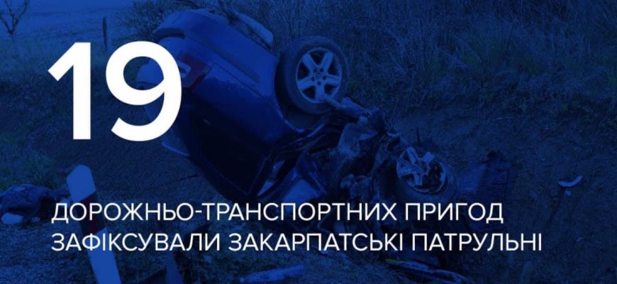 За робочий тиждень на Закарпатті трапилося майже 20 аварій