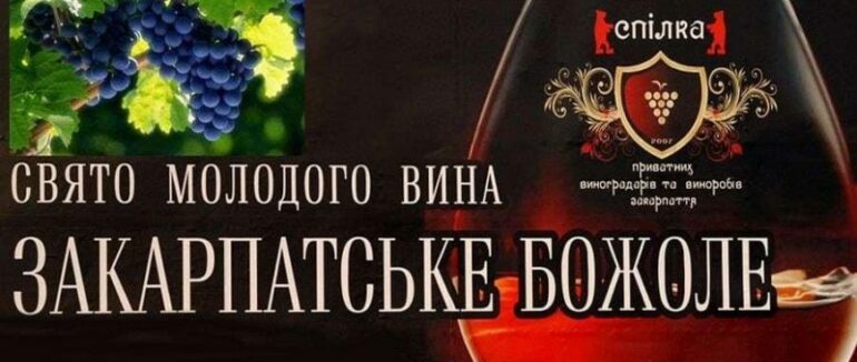 Фестиваль «Закарпатське Божоле» переносять: відомо дату