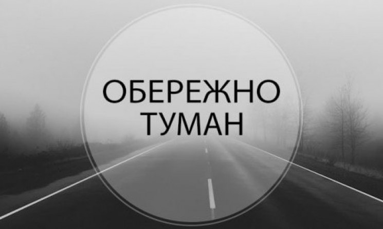 Сьогодні на Закарпатті прогнозують туман з видимістю до 500 метрів