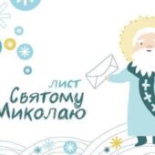 “Напиши листа Миколаю!”: на Закарпатті розпочалась акція