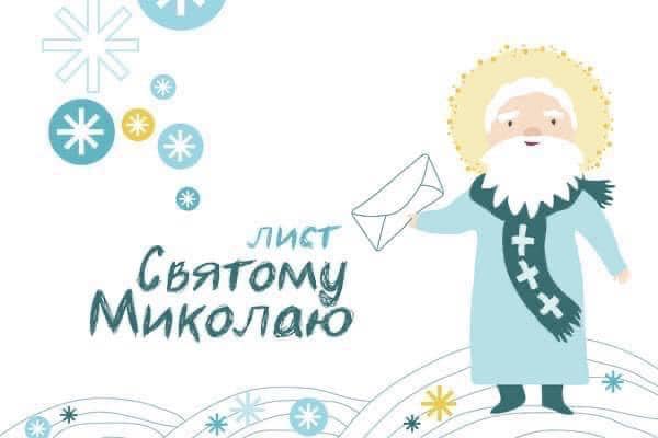 "Напиши листа Миколаю!": на Закарпатті розпочалась акція