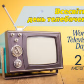 Всесвітній день телебачення: історія у цікавих фактах