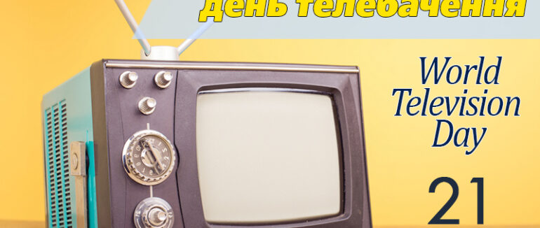 Всесвітній день телебачення: історія у цікавих фактах