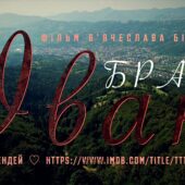 Відбудеться онлайн-прем’єра документальної стрічки про Івана Чендея “Брат Іван”