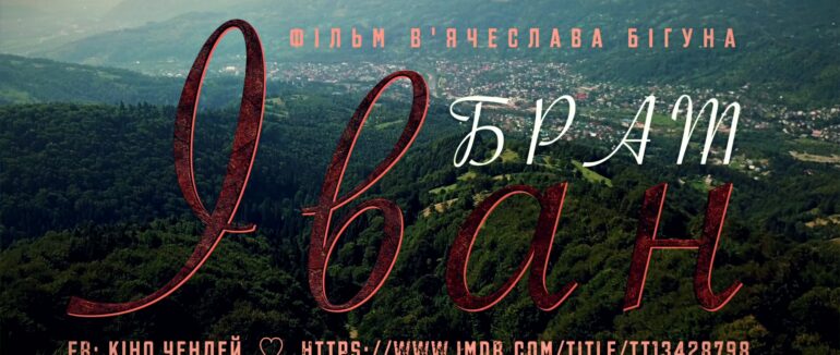 Відбудеться онлайн-прем’єра документальної стрічки про Івана Чендея “Брат Іван”