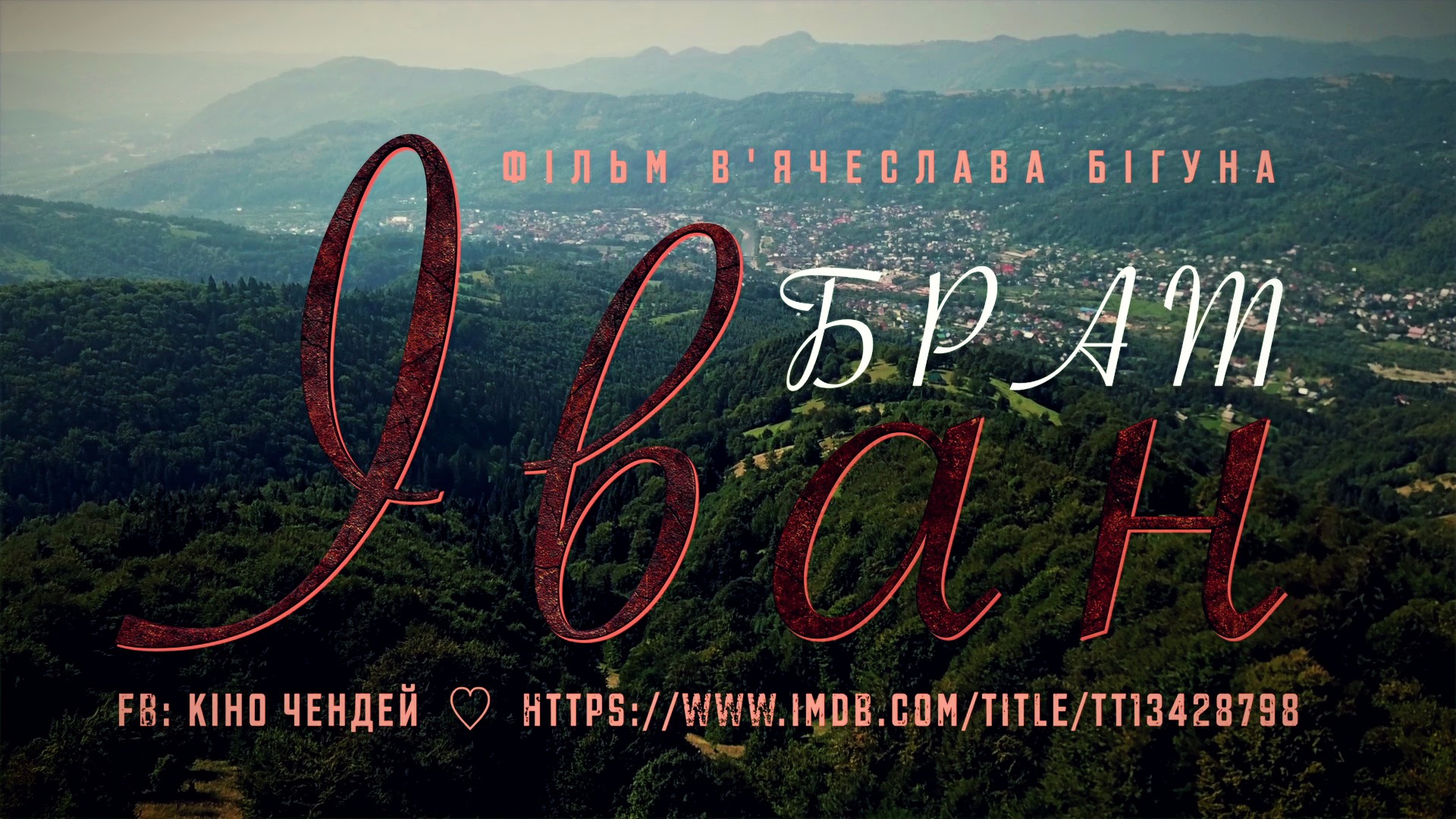 Відбудеться онлайн-прем`єра документальної стрічки про Івана Чендея "Брат Іван"