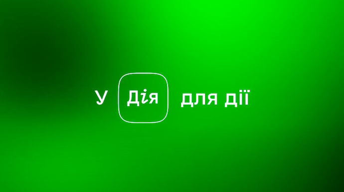 У “Дії” з’являться 7 нових послуг