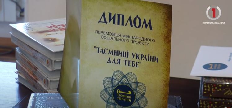 «Таємниці України»: в рамках міжнародного проекту в Ужгороді нагородили закарпатських переможців (ВІДЕО)