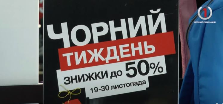 Листопадовий цінопад: що купують закарпатці у чорну п’ятницю? (ФОТО, ВІДЕО)