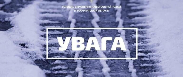 Важлива інформація для водіїв: Закарпатська область зустрічає зимовою погодою