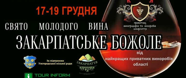 17 грудня в Ужгороді стартує Свято молодого вина “Закарпатське Божоле”