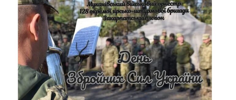 Мукачівський військовий оркестр дасть концерти до Дня ЗСУ