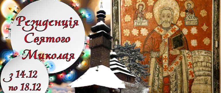 Резиденція Святого Миколая відкриється у скансені в Ужгороді