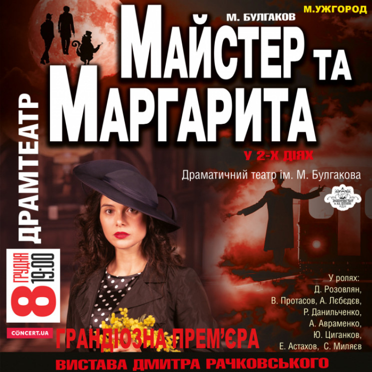 Виставу "Майстер і Маргарита" покажуть завтра на сцені Закарпатського драмтеатру