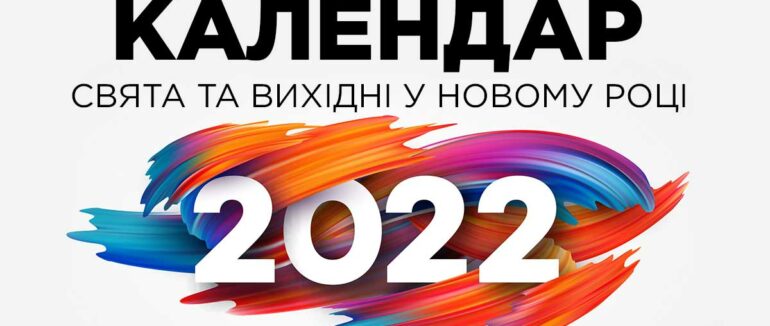 Календар на 2022 рік: скільки буде свят та вихідних