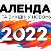 Календар на 2022 рік зі святами та вихідними днями
