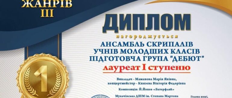 Мукачівські скрипалі здобули перемогу у Всеукраїнському конкурсі «Битва жанрів»