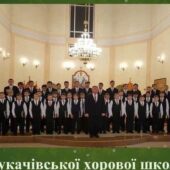 Сьогодні у Мукачеві виступить хор хлопчиків