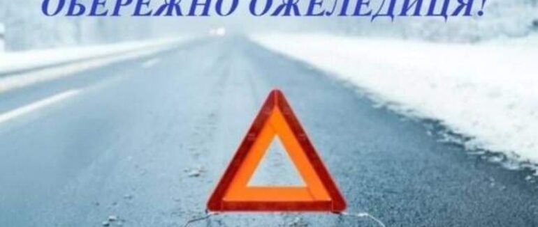 Закарпатців попереджають про ожеледицю