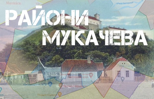 Центр, Росвигово, Паланок: що означають назви мікрорайонів Мукачев