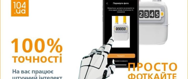 Відтепер показники лічильників газу для закарпатців оброблятиме штучний інтелект