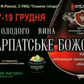 17-19 грудня в Ужгороді пройде Свято молодого вина “Закарпатське Божоле”