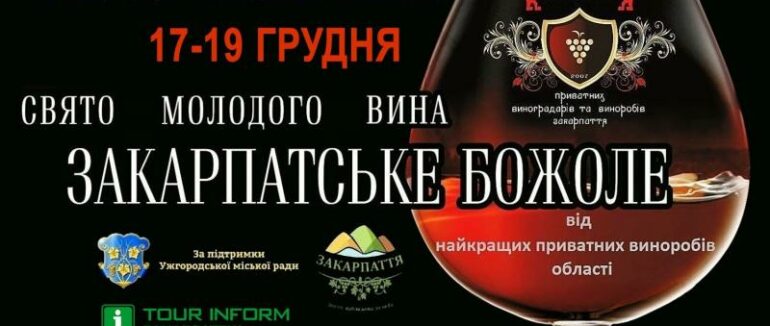 17-19 грудня в Ужгороді пройде Свято молодого вина “Закарпатське Божоле”