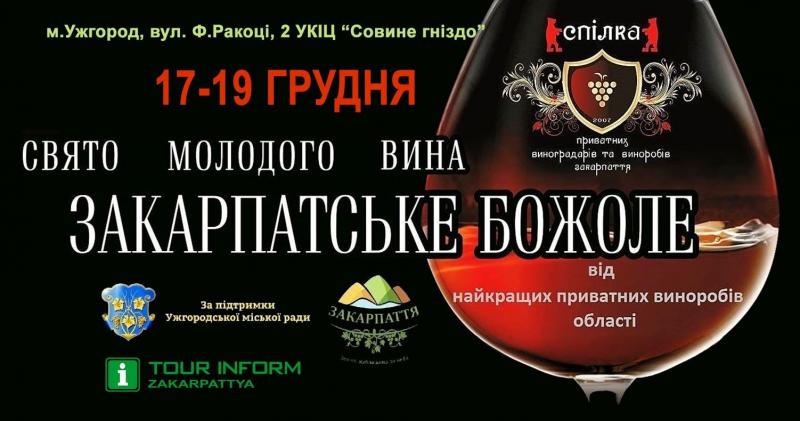 17-19 грудня в Ужгороді пройде Свято молодого вина "Закарпатське Божоле"