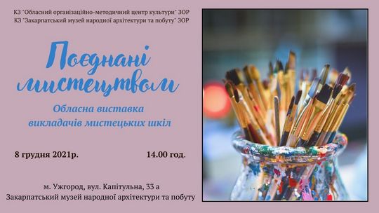 Виставка в Ужгороді: закарпатські викладачі шкіл мистецтв презентують свої роботи