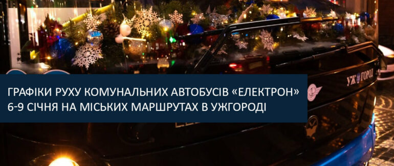 Розклад руху міських автобусів в Ужгороді на різдвяні свята