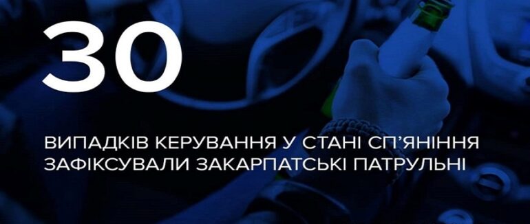 На Закарпатті виявили 30 водіїв у стані наркотичного або алкогольного сп’яніння